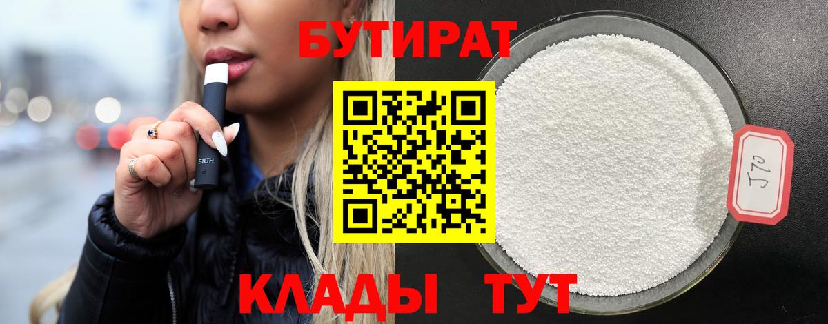 БУТИРАТ BDO  Бутурлиновка 