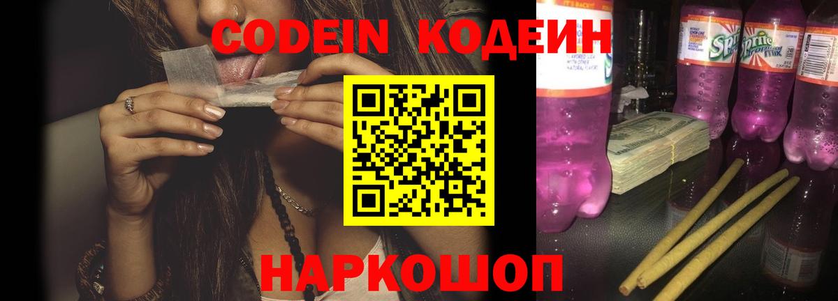Codein напиток Lean (лин)  Вход с VPN  сколько стоит  Бутурлиновка 